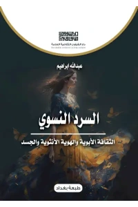 السرد النسوي 5000 دينار